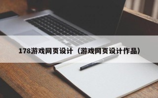 沂源178游戏网页设计（游戏网页设计作品）