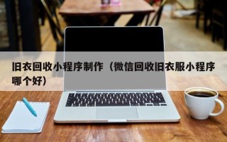 沂源旧衣回收小程序制作（微信回收旧衣服小程序哪个好）
