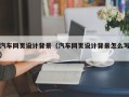沂源汽车网页设计背景（汽车网页设计背景怎么写）