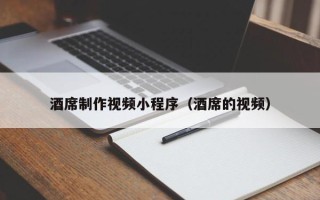 沂源酒席制作视频小程序（酒席的视频）