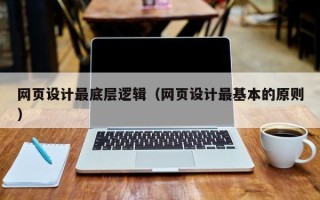 沂源网页设计最底层逻辑（网页设计最基本的原则）