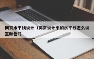 沂源网页水平线设计（网页设计中的水平线怎么设置颜色?）