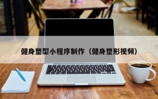 沂源健身塑型小程序制作（健身塑形视频）