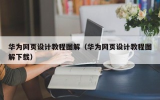 沂源华为网页设计教程图解（华为网页设计教程图解下载）