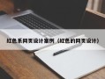 沂源红色系网页设计案例（红色的网页设计）