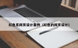 沂源红色系网页设计案例（红色的网页设计）