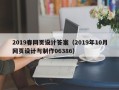 沂源2019春网页设计答案（2019年10月网页设计与制作06386）