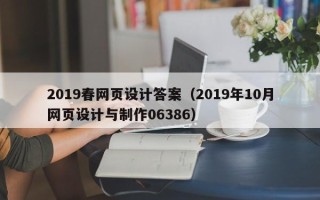 沂源2019春网页设计答案（2019年10月网页设计与制作06386）