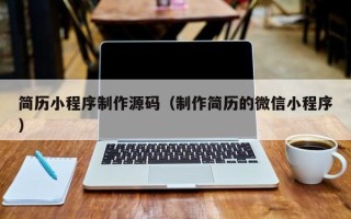 沂源简历小程序制作源码（制作简历的微信小程序）