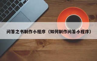 沂源问答之书制作小程序（如何制作问答小程序）