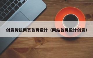 沂源创意传统网页首页设计（网站首页设计创意）