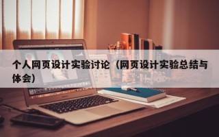 沂源个人网页设计实验讨论（网页设计实验总结与体会）