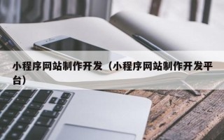 沂源小程序网站制作开发（小程序网站制作开发平台）