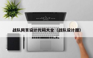 沂源战队网页设计代码大全（战队设计图）