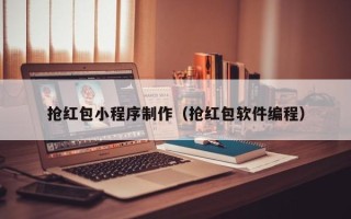 沂源抢红包小程序制作（抢红包软件编程）