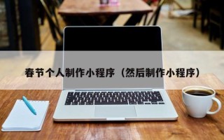 沂源春节个人制作小程序（然后制作小程序）