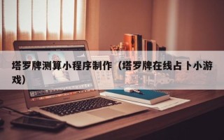 沂源塔罗牌测算小程序制作（塔罗牌在线占卜小游戏）