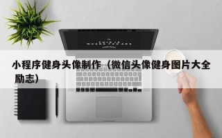 沂源小程序健身头像制作（微信头像健身图片大全 励志）