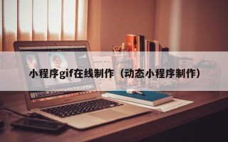 沂源小程序gif在线制作（动态小程序制作）