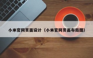 沂源小米官网页面设计（小米官网页面布局图）