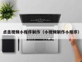 沂源点击视频小程序制作（小视频制作小程序）