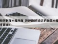 沂源如何制作小程序商（如何制作自己的微信小程序商城）