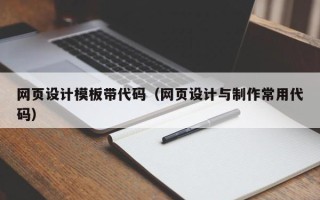 沂源网页设计模板带代码（网页设计与制作常用代码）