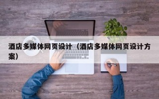 沂源酒店多媒体网页设计（酒店多媒体网页设计方案）
