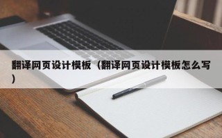 沂源翻译网页设计模板（翻译网页设计模板怎么写）