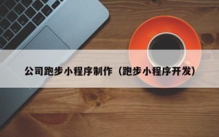 沂源公司跑步小程序制作（跑步小程序开发）