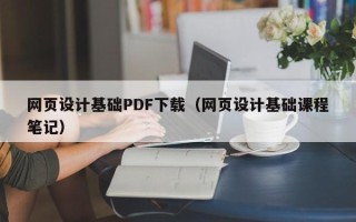 沂源网页设计基础PDF下载（网页设计基础课程笔记）